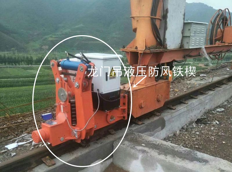 起重機防脫軌道裝置、龍門吊液壓防風鐵楔、起重機安防裝置