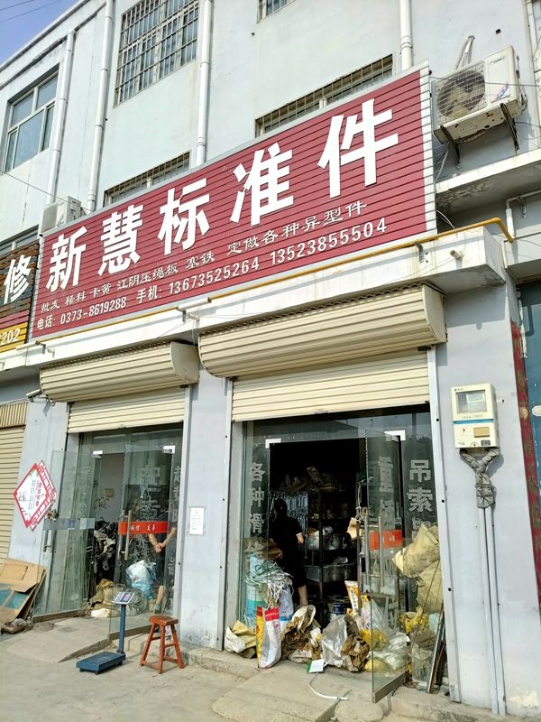 長(zhǎng)垣標(biāo)準(zhǔn)件、螺絲、卡簧、彈簧、銷釘、鉚釘?shù)任褰痄N售