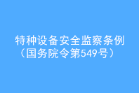 特種設(shè)備安全監(jiān)察條例(國務(wù)院令第549號)