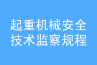 起重機械安全技術(shù)監(jiān)察規(guī)，橋式起重機