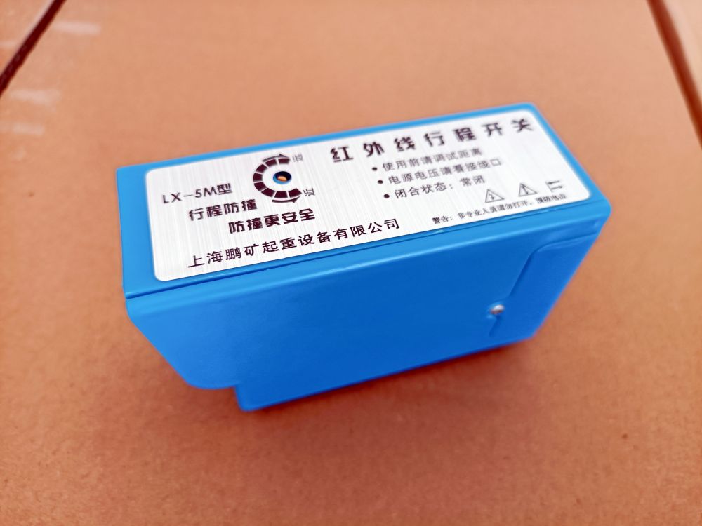 鞍山起重電氣、重錘限位器/紅外線行程開關(guān)批發(fā)